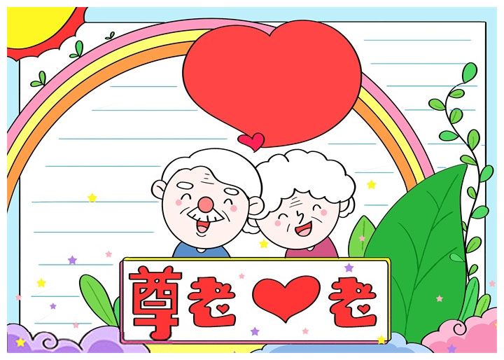 敬老爱老手抄报模板简单漂亮-图5