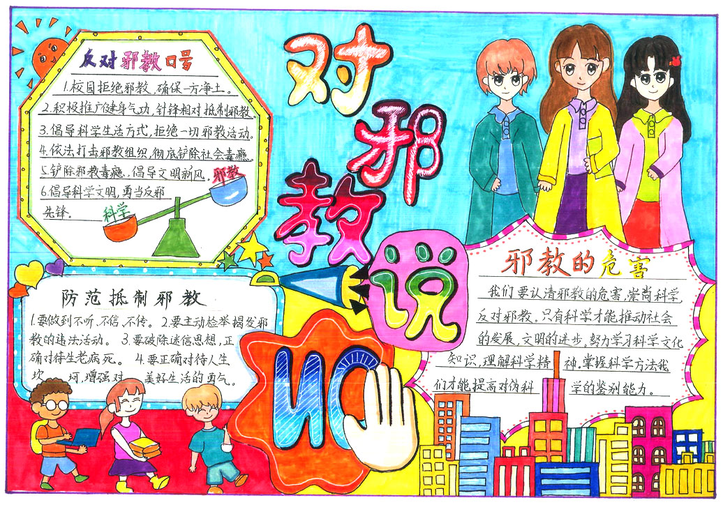 讲科学反邪教手抄报版面设计图-图1