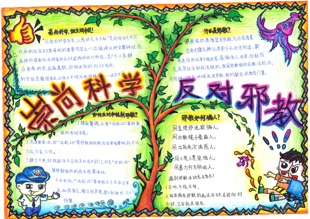 讲科学反邪教手抄报版面设计图-图3