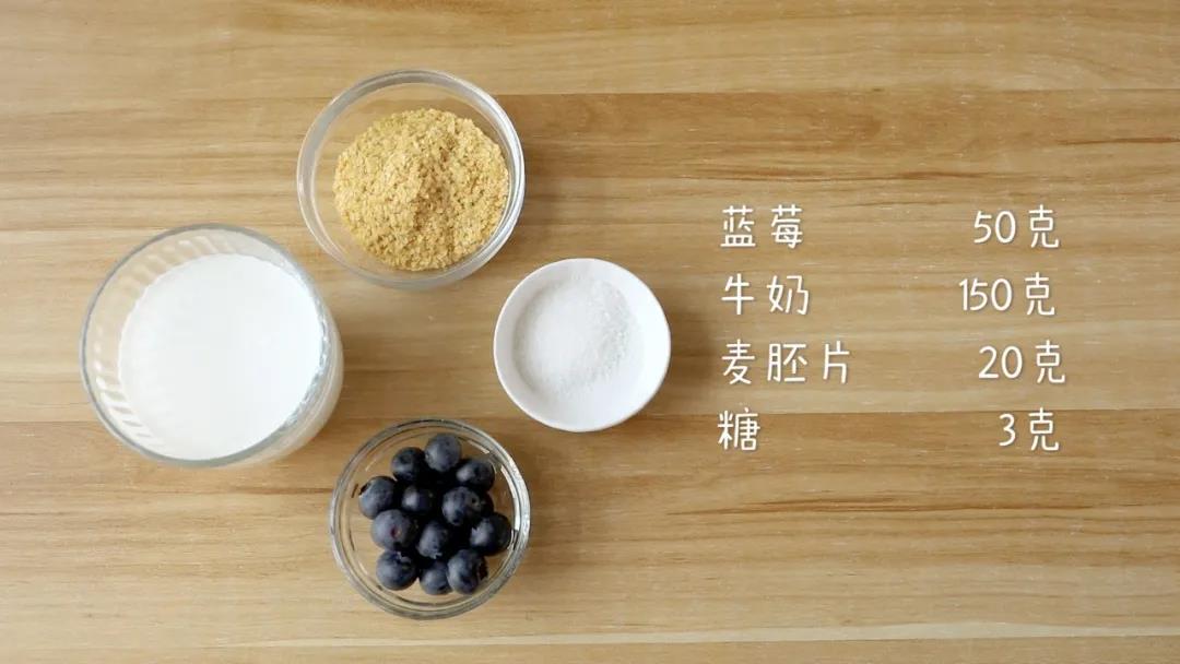 准备食材：蓝莓50克，牛奶150克,麦胚片 20克，糖3克