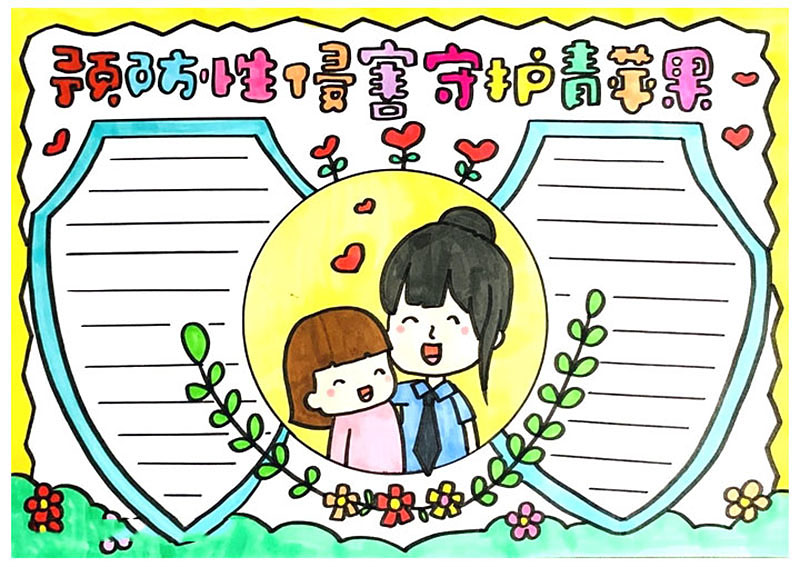 预防儿童性侵害手抄报模板-图4