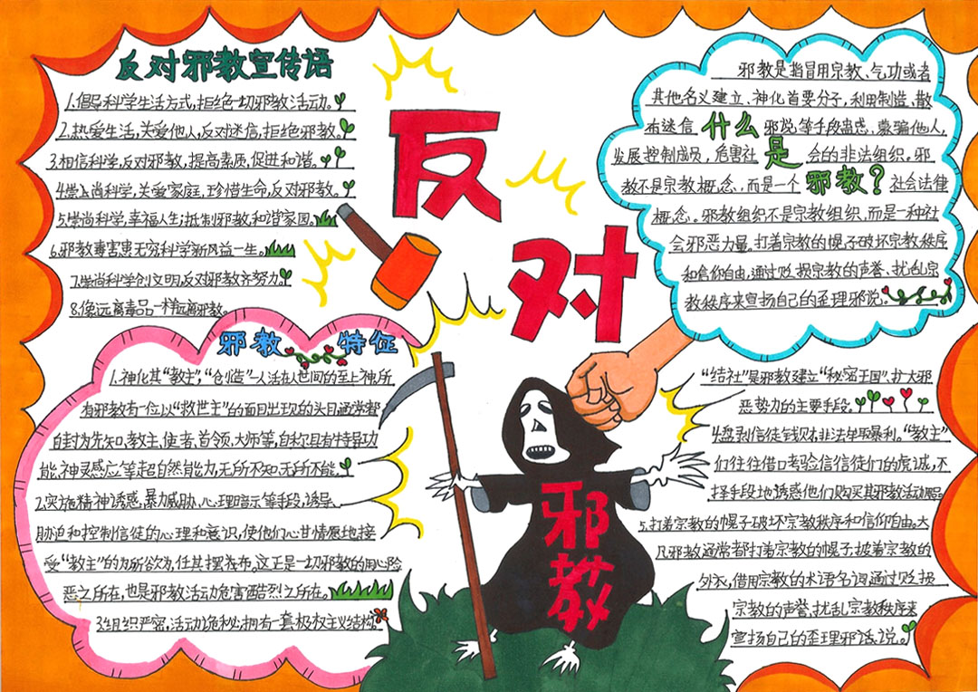 崇尚科学反对邪教手抄报漂亮-图1