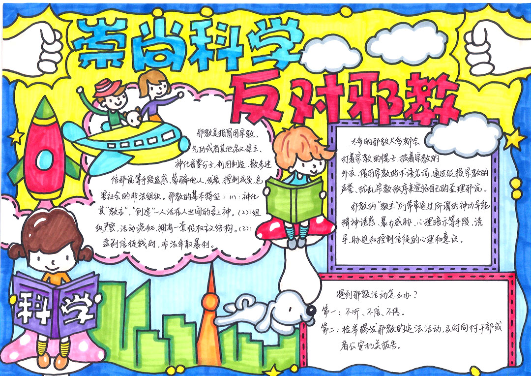 崇尚科学反对邪教手抄报漂亮-图3
