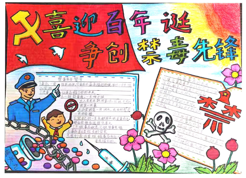 喜迎百年华诞，争创禁毒先锋手抄报-图3