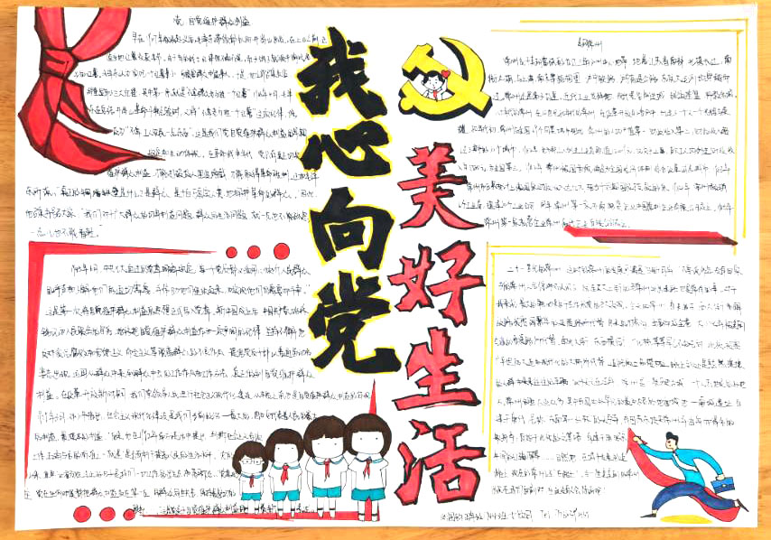 我心向党美好生活手抄报图片-图2