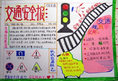 交通安全手抄报内容-幸福生活一辈子