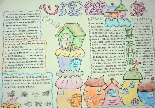 心理健康手抄报内容-梦想很美