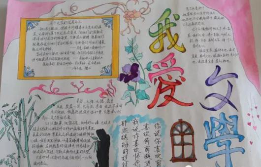 我爱文学手抄报内容-文学是我的一对翅膀
