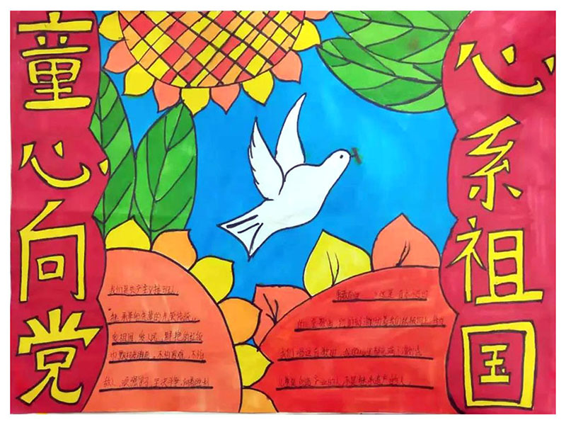 “童心向党 心系祖国”儿童手抄报获奖-图3