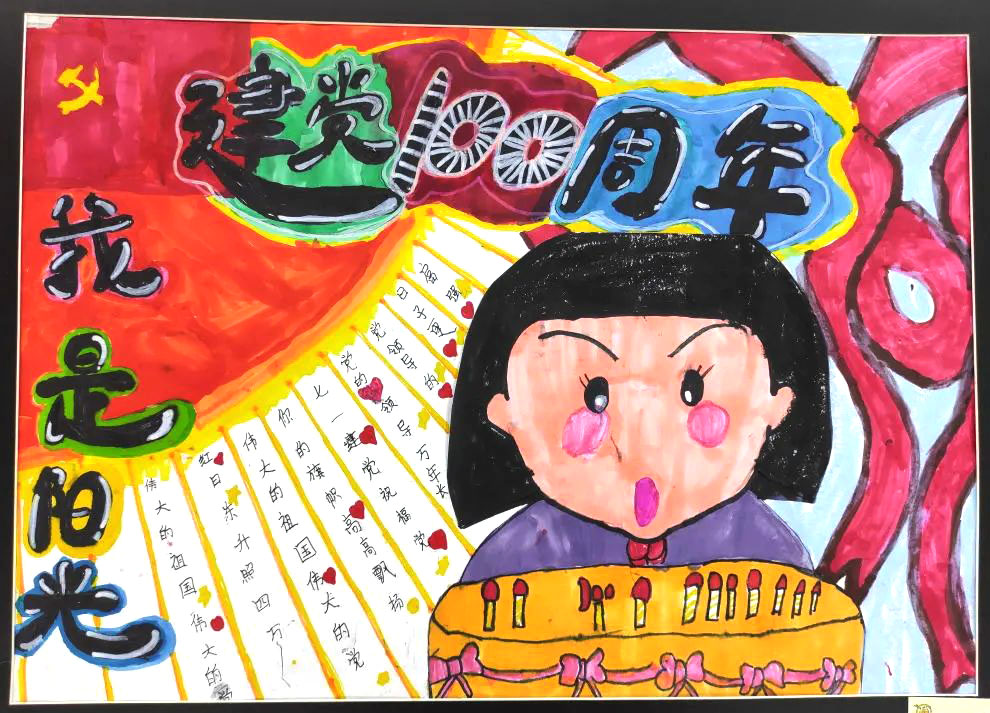 步骤6：手抄报主题：建党100周年 我是阳光