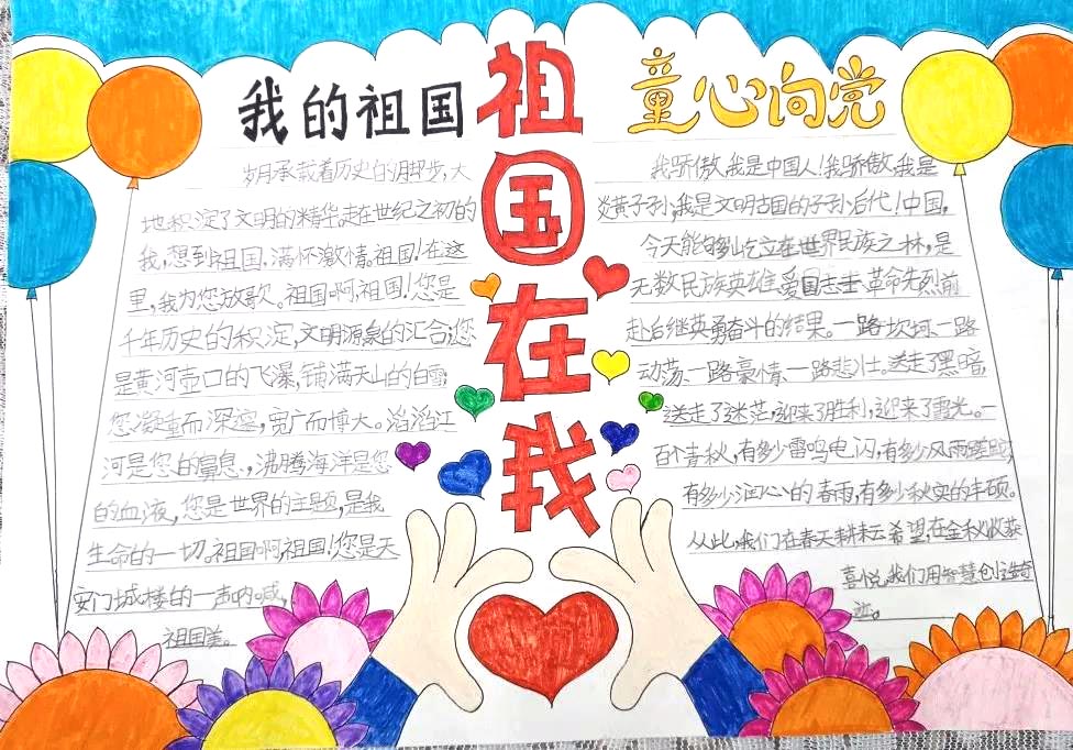 祖国在我心中手抄报图片-图1