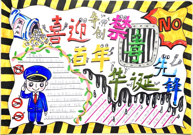 迎百年华诞创禁毒先锋手抄报绘画-图6