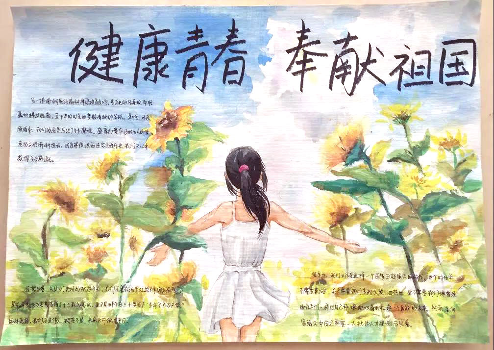 健康青春奉献祖国手抄报图片-图6