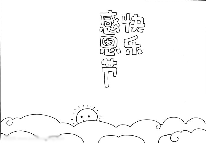 简单的感恩节手抄报教程-图1