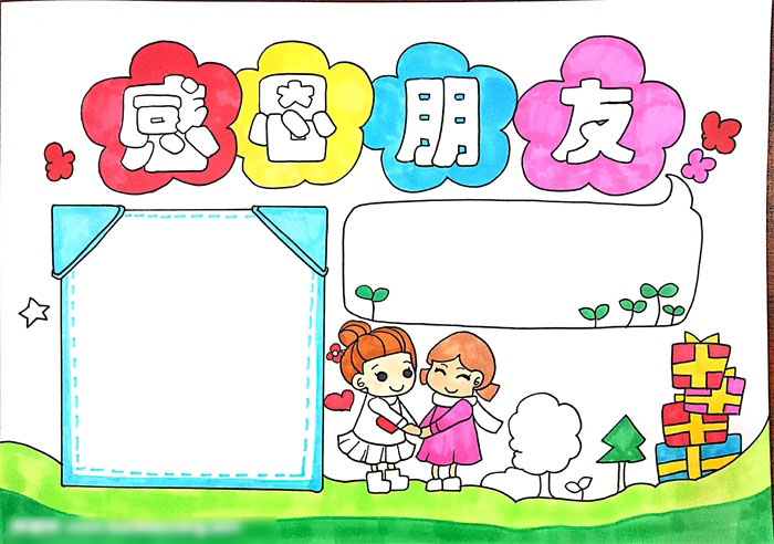 简单好看的感恩朋友手抄报-图4