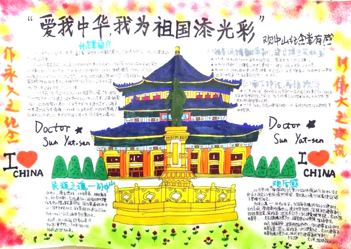 步骤11：中山纪念堂是一栋坐落在广州的雄伟建筑，爱国情怀浓厚，因此以此建筑为主素菜设计了此次的手抄报。手抄报的上色上采用了马克笔，颜色较为鲜艳，渲染着浓烈的爱国氛围，再与四周简练的文字结合，使得整幅手抄报图文结合，主题明确。至于四周的装饰部分，使用了渲染效果明显的喷喷笔，以中国国旗的底色红色和黄色为主色，更能塑造出中山纪念堂庄严、雄伟的形象。手抄报体现着我对于爱国情怀的理解，愿天下中华儿女，爱国情怀永存。        