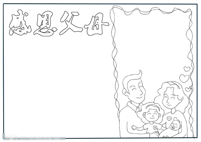 感恩父母手抄报简单的画法-图1