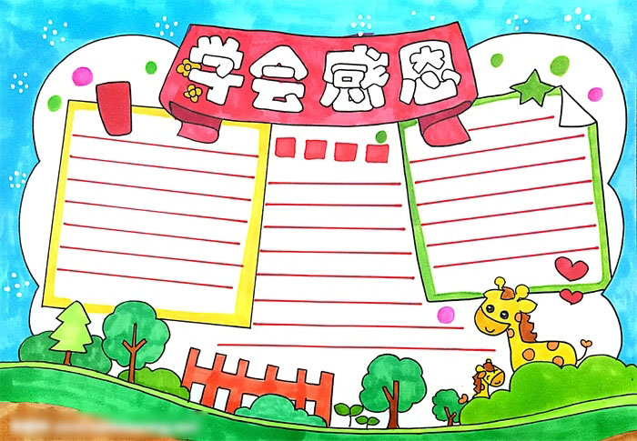 学会感恩手抄报的画法