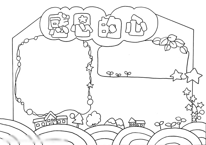 简单又漂亮二年级感恩的心手抄报-图3