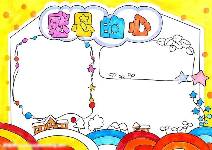 简单又漂亮二年级感恩的心手抄报-图4