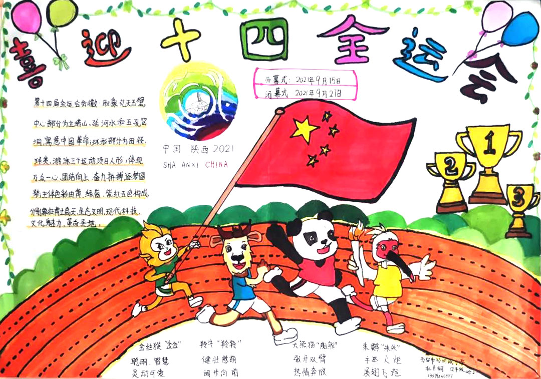 三年级西安十四运主题手抄报-图1