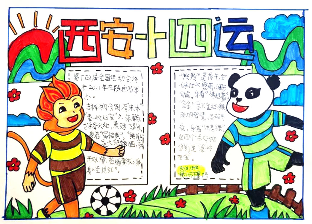 三年级西安十四运主题手抄报-图3