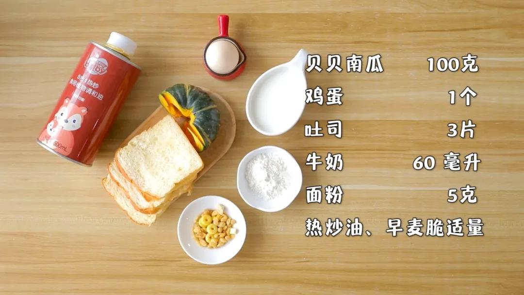 准备食材：贝贝南瓜100g，鸡蛋1个，吐司3片,牛奶60ml，面粉5g,热炒油、早麦脆适量