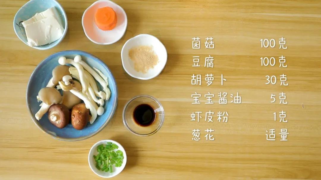准备食材：菌菇 100克，豆腐100克，胡萝卜30克,宝宝酱油5克，虾皮粉1克，葱花适量