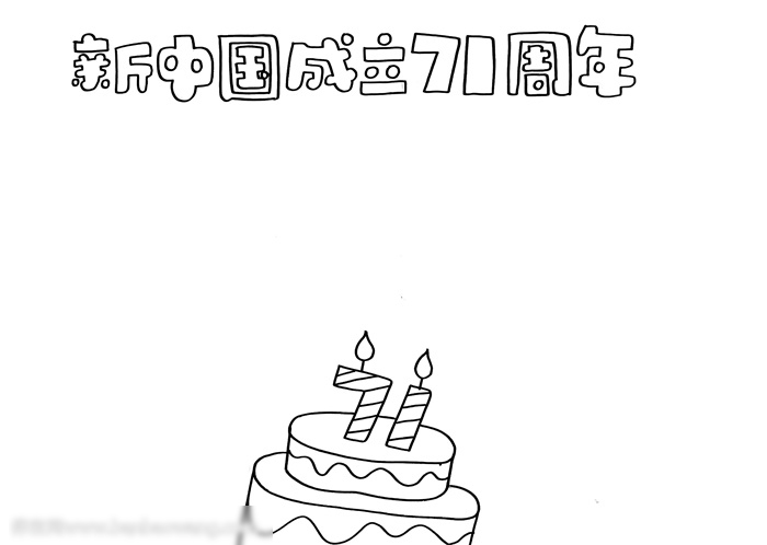 新中国成立手抄报-图1