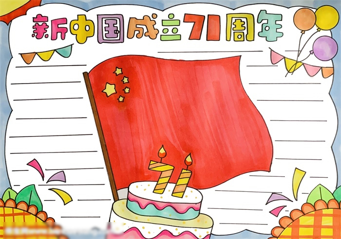 新中国成立手抄报