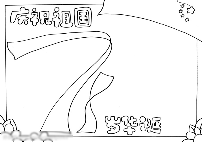 庆祝祖国岁华诞手抄报-图2