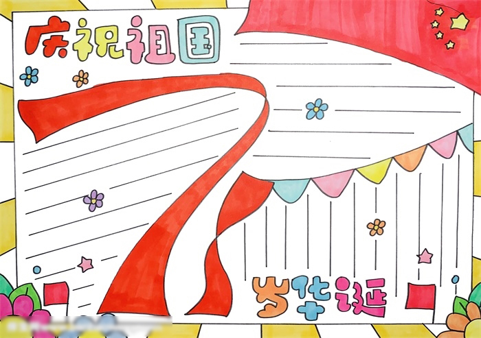 庆祝祖国岁华诞手抄报