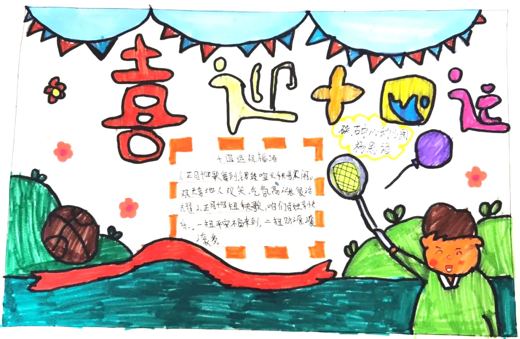 喜迎十四运动会幼儿园手抄报-图2