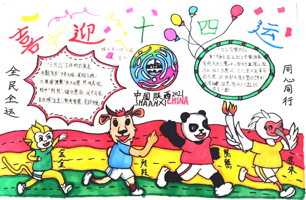 喜迎十四运动会幼儿园手抄报-图3