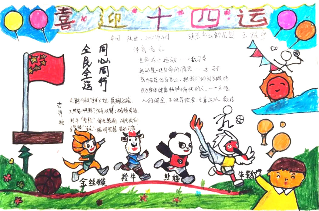 喜迎十四运动会幼儿园手抄报-图7