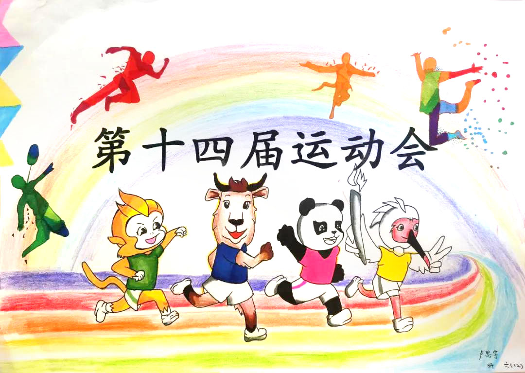 第十四届运动会儿童绘画-图3
