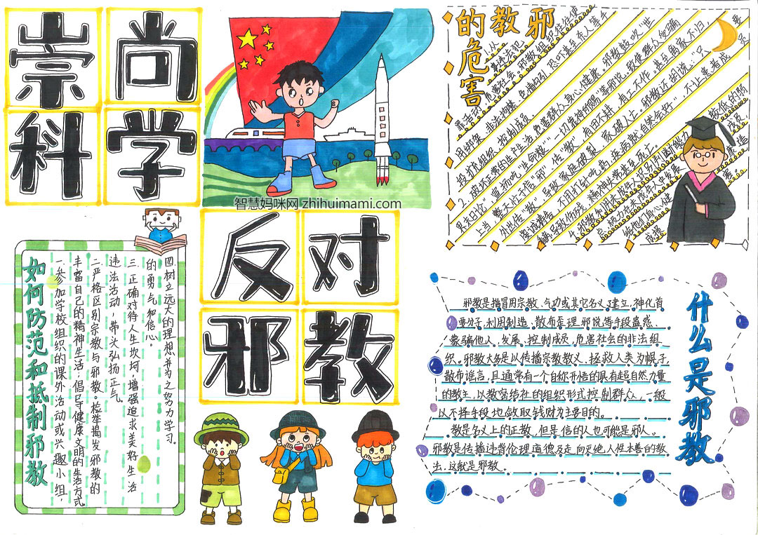 小学生扫邪除邪手抄报-图3