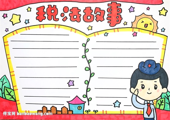 税法故事手抄报