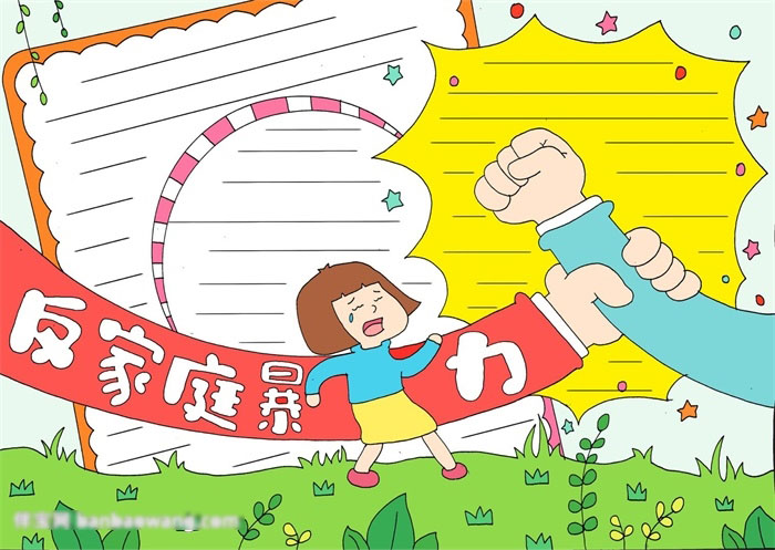 反家庭暴力手抄报