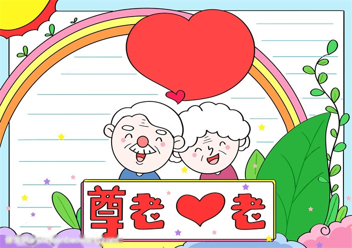 经典的重阳节尊老爱老手抄报