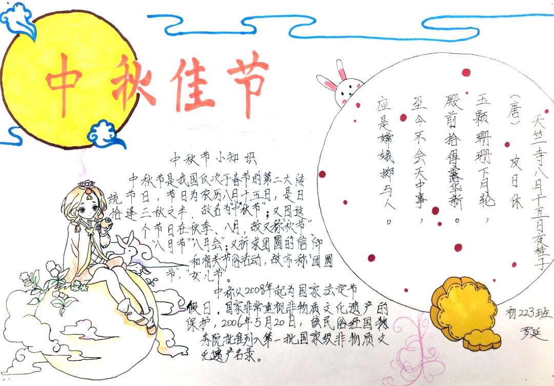 步骤3：作品说明：这张手抄报里有一个女孩，这个女孩的灵感来自于一本Q版人物书，因为是中秋，所以想到嫦娥仙子化身成一个坐在月亮上的女孩。月亮上怎么能少了玉兔呢，旁边一个毛绒绒的就是啊！在右下角的位置上，还有俩块月饼，小仙女的旁边，还有探出身子的小兔子。