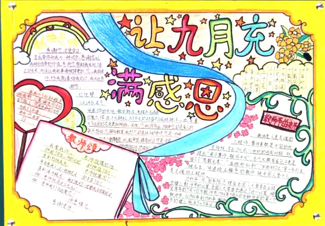 小学生感恩教师节手抄报-图7