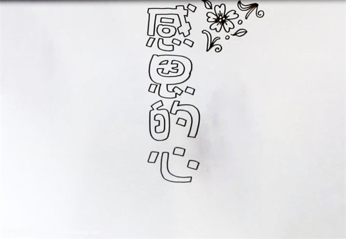 感恩的心手抄报-图1