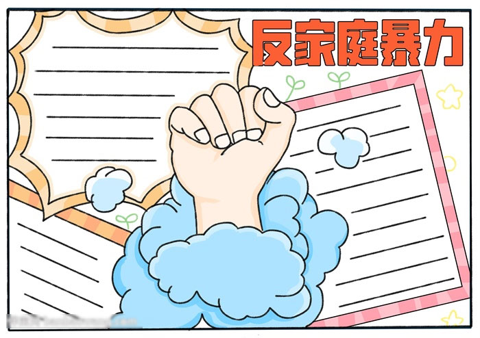 法制篇反家暴手抄报