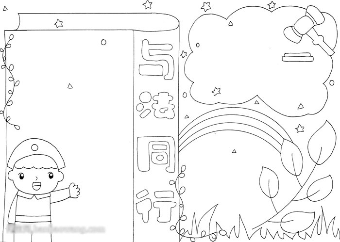 与法同行手抄报-图3