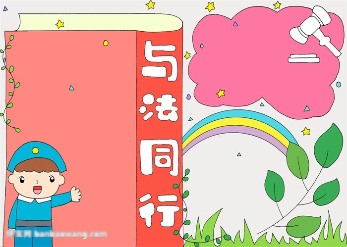 与法同行手抄报-图4