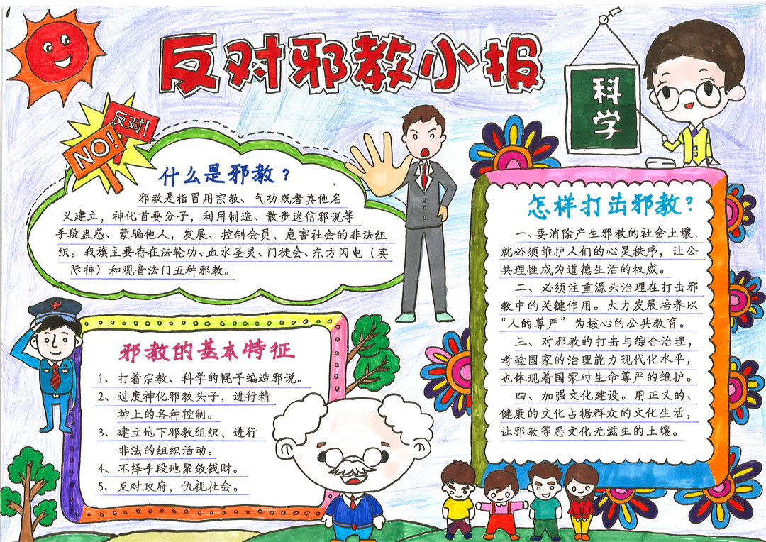 反对邪教创文明校园手抄报-图1