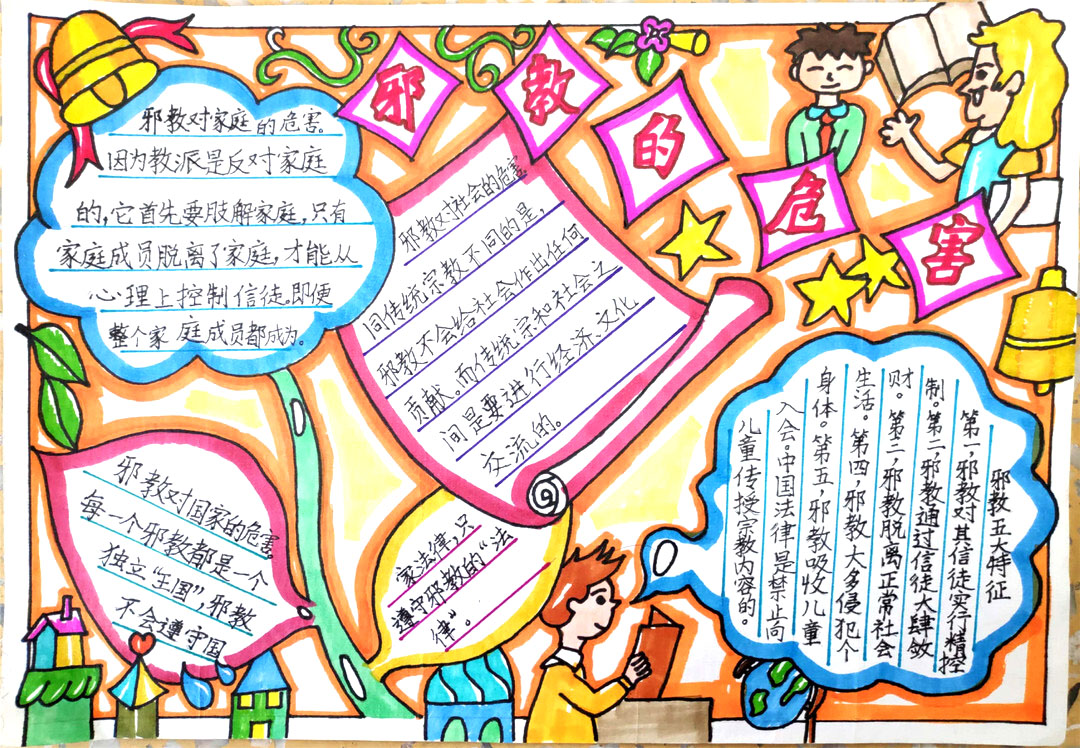 反对邪教创文明校园手抄报-图5