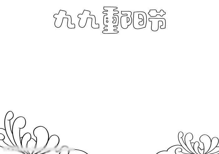 好画漂亮的重阳节手抄报-图1