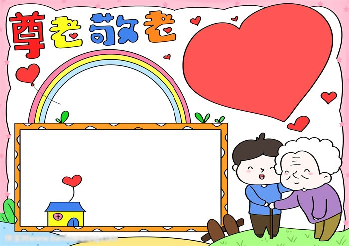 重阳尊老敬老手抄报-图4